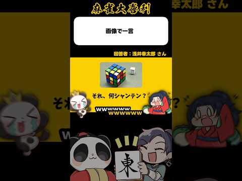 《画像で一言》それ、なんシャンテン？【麻雀大喜利】shorts 大喜利 雀魂 サムネイル