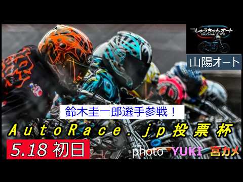 浜松S級選手襲来！山陽勢の結果は！鈴木圭一郎選手参戦！5.18山陽オート【AutoRace.jp投票杯3日間開催初日】… サムネイル