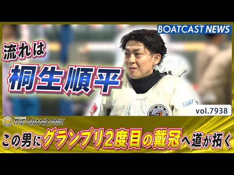 流れはこの男に！ 桐生順平 グランプリ2度目の戴冠へ道が拓く!!│BOATCAST NEWS 2025年12月20日│ サムネイル