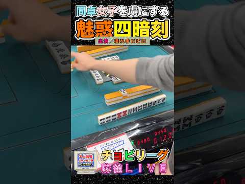 麻雀女子虜打法！絶対四暗刻な男！役満 麻雀 3人麻雀