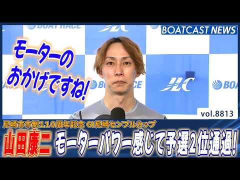 モーターパワーを感じて・・・山田康二  予選2位通過!!│BOATCAST NEWS 2026年6月11日│ サムネイル