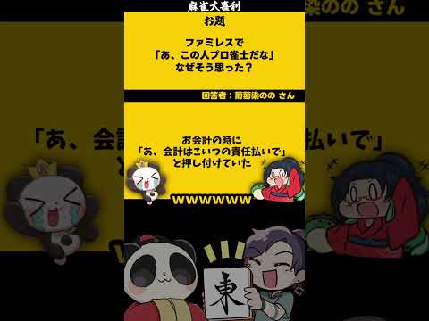 ｢ファミレス麻雀」　パオ　【大喜利】　麻雀　仕事    【 遊楽天GOTH  西乃うるり 】 サムネイル