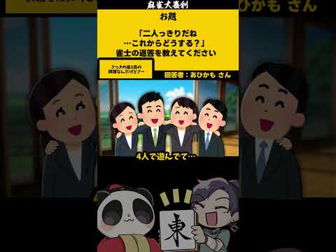 【大喜利】「雀士の2人っきりだね？」　恋愛　結婚 【 遊楽天GOTH  西乃うるり 】 サムネイル