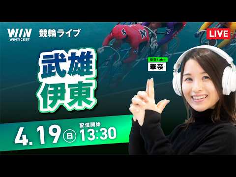 【4/19】武雄競輪・伊東競輪 / デイ競輪ライブ配信 サムネイル