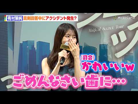 有村架純、悩み相談へ真剣回答中にアクシデント発生　司会から思わず「かわいい」の一言　映画『マジカル・シークレット・ツア… サムネイル