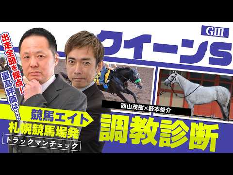 【競馬エイト調教診断】クイーンS（西山茂樹＆籔本俊介）