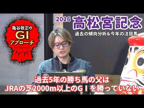 【2026年 高松宮記念】 近年は極端な偏りが出ているレース！/亀谷敬正のGIアプローチ サムネイル