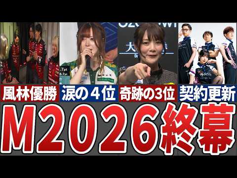 【圧勝】Mリーグ2026シーズンが遂に終幕、優勝は風林火山、一方優勝争いをしていたBEASTはまさかの連続ラスで４位で… サムネイル