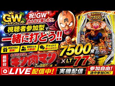 【GW神回】視聴者参加型🔥eフィーバーキン肉マン実機LIVE！7500発×LT77%の神展開くるか！？ サムネイル