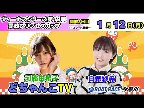 どちゃんこTV【ヴィーナスシリーズ第19戦 是政プリンセスカップ：開催初日】1/12（月） サムネイル