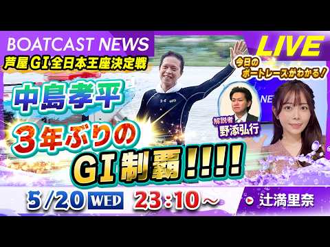 BOATCAST NEWS｜芦屋GⅠ全日本王座決定戦  中島孝平 3年ぶりのGⅠ制覇!!!!｜水曜企画「ピックアップレ… サムネイル
