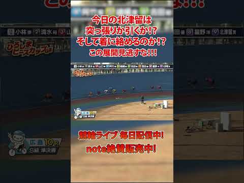今日の北津留は突っ張りか引くか！はたまた勝てるのか！？ サムネイル