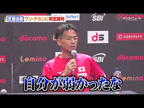 武居由樹、7ヶ月ぶり再起戦で大苦戦　判定勝利も納得いかず「自分が弱かった」　『Lemino BOXINGダブル世界タイ… サムネイル