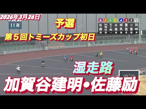 2026年3月26日【11R 予選　湿走路　佐藤励VS加賀谷建明】第５回トミーズカップ初日　オートレース サムネイル