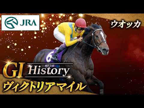 【GⅠ History】ウオッカが制した「ヴィクトリアマイル」｜JRA公式 サムネイル