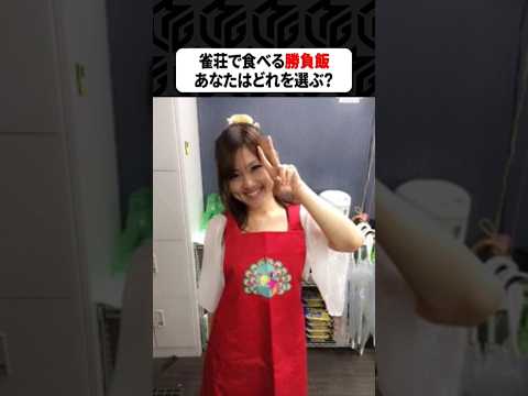 【Mリーグ】麻雀プロが作った勝負飯！あなたはどれを選ぶ？part5 Shorts Mリーグ 勝負飯 サムネイル