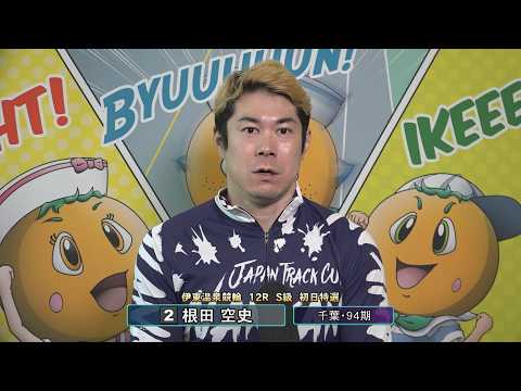 伊東温泉競輪 ミカリンナイトレース リンカイ！伊東泉カップ（F1）12R S級 初日特選 前検インタビュー（2026.… サムネイル