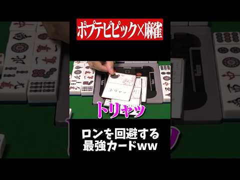 「トリャッ」の効果で手牌が消滅www　麻雀 役満 ポプテピピック   shorts サムネイル