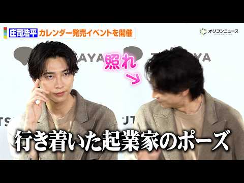 庄司浩平、フォトセッション中に自らボケて照れる　恐竜愛＆今後の小説への展望など熱く語る　『庄司浩平カレンダー 2026… サムネイル