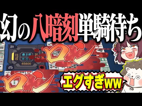 【雀魂】化け物すぎるダブロンwww 奇跡の八暗刻単騎待ち！！ サムネイル