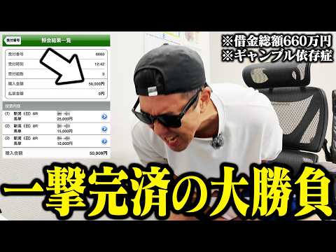 【当たれば完済】”借金残り56万円”回収狙いで有り金全てブッコんだらW重賞で◎馬券内で大発狂!!