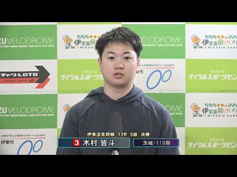 伊東温泉競輪 ミカリンナイトレース スポーツ報知杯（F1）12R S級 決勝 出場選手インタビュー（2026.02.2… サムネイル