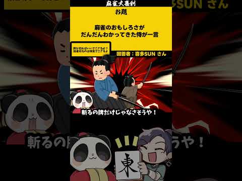 ｢麻雀侍とは？」　牌切り　江戸時代 　ルパン　五右衛門 サムネイル