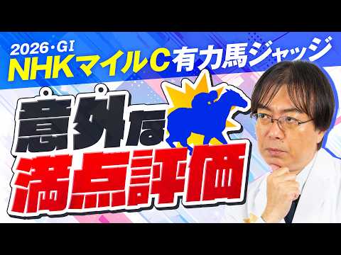 【NHKマイルカップ 2026】穴馬激走の予感！近年もヒット連発水上学の有力馬ジャッジ！あのコーナーも復活!?【競馬予… サムネイル