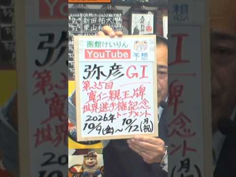 【競輪予想】 弥彦GⅠ寛仁親王牌・世界選手権記念決勝!(2026/10/12)<前日>迅速予想会 in 函館けいりんチ…