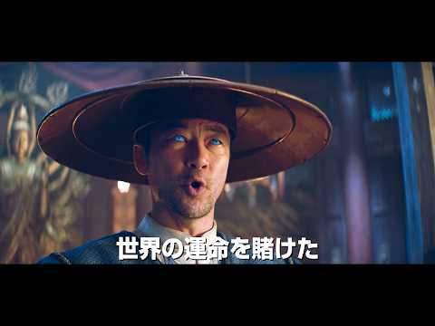 『モータルコンバット／ネクストラウンド』真田広之×浅野忠信が再集結　新戦士カール・アーバン参戦 サムネイル