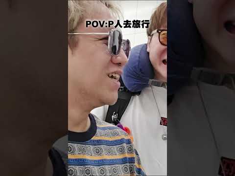 P人：我唔係負責出現就得咩？ P人 サムネイル