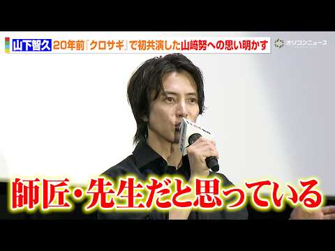 山下智久、初主演ドラマ『クロサギ』で共演した山崎努への思い語る「師匠・先生のような存在」　映画『正直不動産』大ヒット開… サムネイル