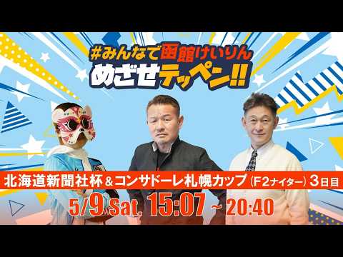 【解説予想】2026/05/09「めざせテッペン!!」北海道新聞社杯争奪戦＆北海道コンサドーレ札幌カップ＜F2ナイター… サムネイル