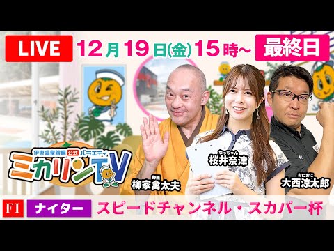 【伊東温泉競輪ナイター（ミカリンTV）】12/19（最終日）スピードチャンネル・スカパー杯（FⅠ） #伊東温泉競輪 #…