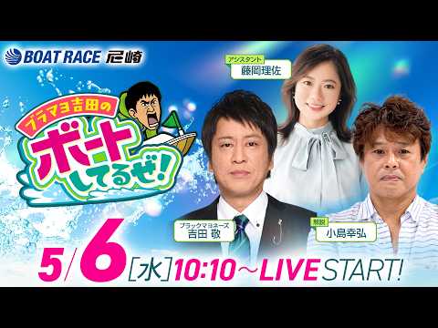 ブラマヨ吉田のボートしてるぜ！【第58回報知金杯争奪 六甲賞競走（3日目）】《ブラックマヨネーズ吉田敬》《アシスタント… サムネイル