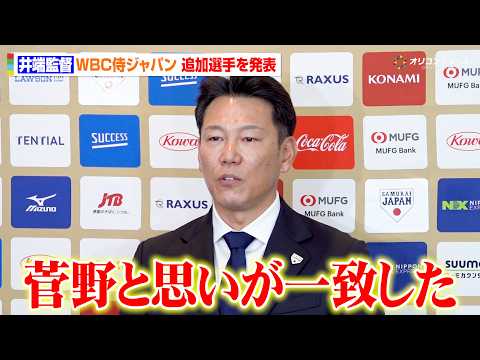 井端弘和監督、WBC出場予定の侍ジャパンメンバーを追加発表　現在FAの菅野智之ら選出の理由を明かす サムネイル