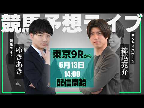 【ZBAT!中央競馬予想ライブ】13日14時スタート！競馬エイト・ゆきあきTM&サンケイスポーツ・綿越記者が出演！