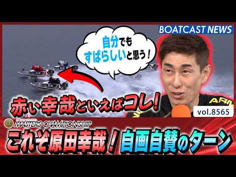 これぞ赤い原田幸哉！自画自賛のターン│BOATCAST NEWS 2026年4月23日│ サムネイル