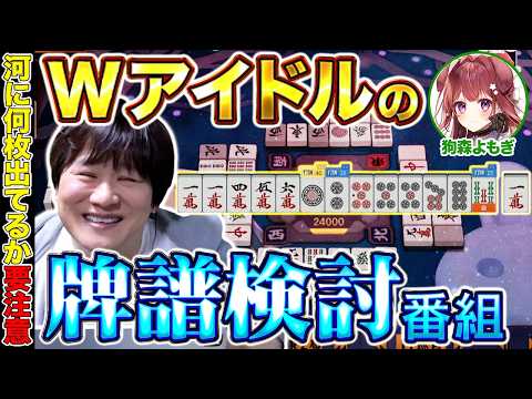 【麻雀コーチング】〇枚切れてる牌にお気を付けください【多井隆晴/狗森よもぎ】 サムネイル