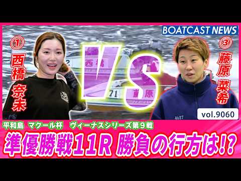 久々の平和島参戦・西橋 vs 平和島常連・藤原 勝負の行方は!?│BOATCAST NEWS 2026年7月29日│