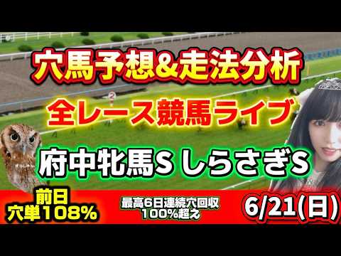 【競馬 JRAレース予想ライブ】 府中牝馬S しらさぎS 勝ち馬が見つかる競馬