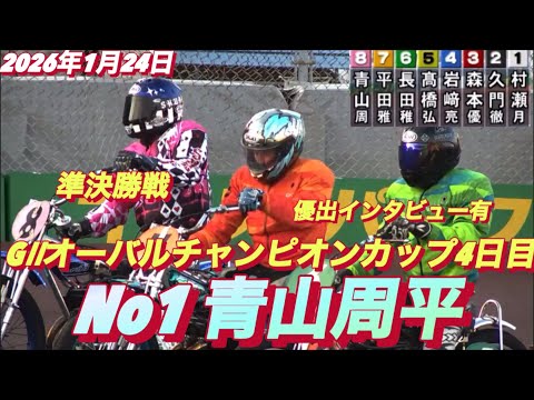 2026年1月24日【12R準決勝戦 No1 青山周平】GⅡオーバルチャンピオンカップ4日目オートレース サムネイル
