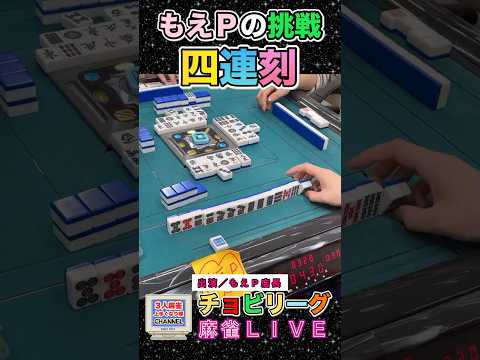 【麻雀ライブ】四連刻に挑戦する麻雀女子もえＰ！役満 麻雀 3人麻雀 サムネイル