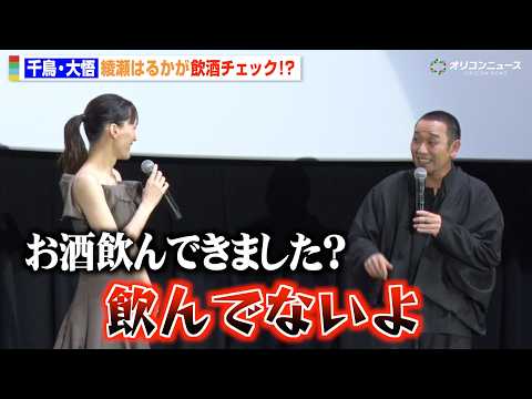 千鳥・大悟、綾瀬はるかに飲酒疑われタジタジ！？ 撮影期間中の秘話を暴露　映画『箱の中の羊』公開記念舞台挨拶 サムネイル