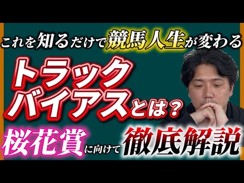 トラックバイアスから見る競馬【桜花賞2026】