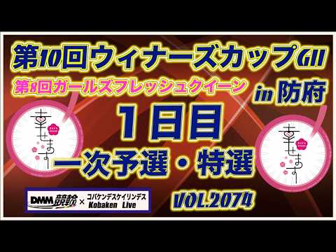 第10回ウィナーズカップＧⅡin防府１日目コバケンデスケイリンデス サムネイル
