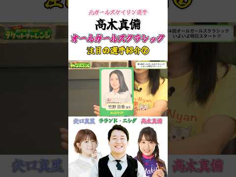 第4回オールガールズクラシック高木真備さんおすすめ選手② サムネイル