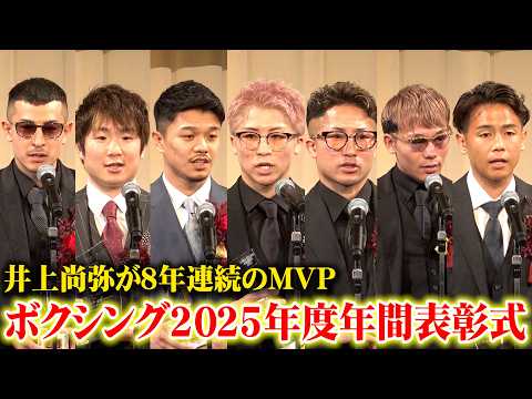 【年間表彰式】井上尚弥が8年連続MVP！中谷潤人&井上拓真&堤聖也&寺地拳四朗&矢吹正道&武居由樹ら受賞選手登壇　『ボ… サムネイル