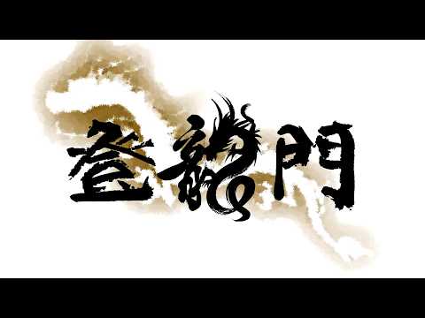 第６回登龍門【無料放送】 サムネイル
