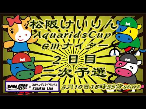 松阪競輪AquaridsCupＧⅢナイター２日目DMM競輪×Kobaken Live サムネイル